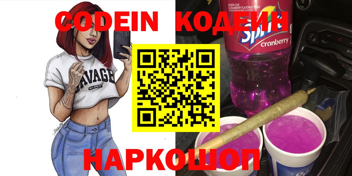 Псков  Кодеин Purple Drank  Вход с VPN 